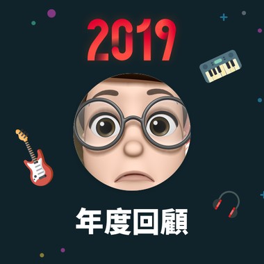 2019 年度歌单