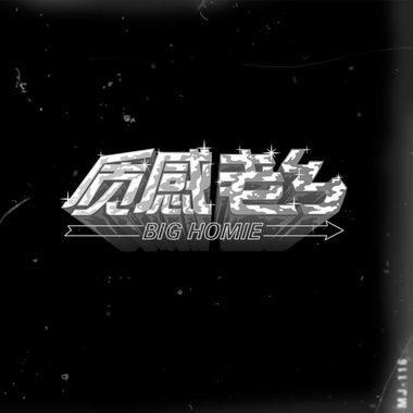 顽童