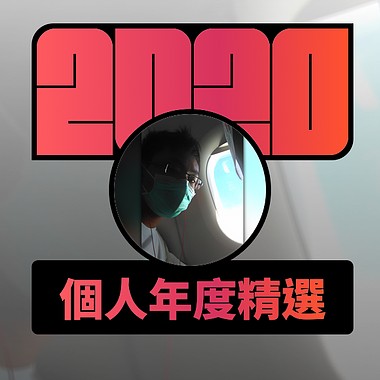 2020 专属年度回顾 | StreetVoice 街声