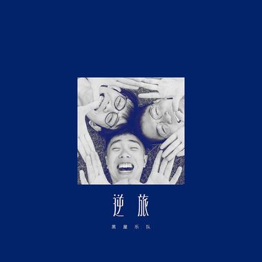 就送馁