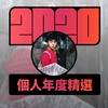 2020 专属年度回顾 | StreetVoice 街声