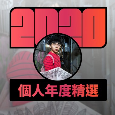 2020 专属年度回顾 | StreetVoice 街声