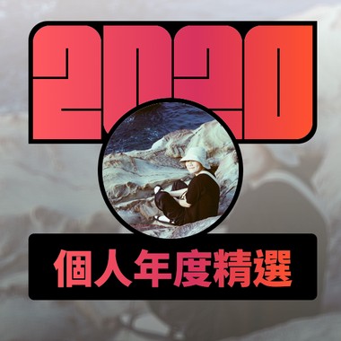 2020 专属年度回顾 | StreetVoice 街声