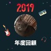 2019 年度歌单