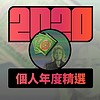 2020 专属年度回顾 | StreetVoice 街声