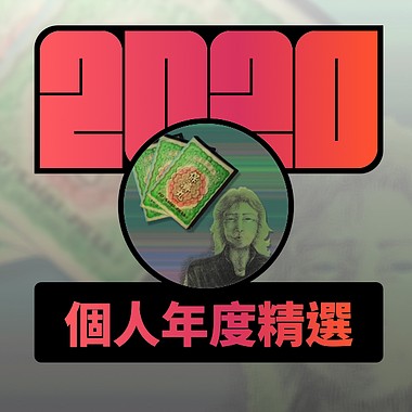 2020 专属年度回顾 | StreetVoice 街声