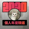 2020 专属年度回顾 | StreetVoice 街声