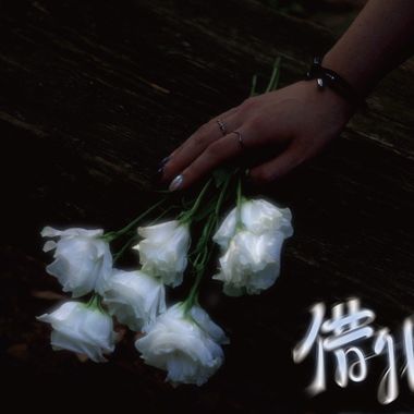 借我