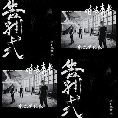 麻花卷怪兽