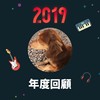 2019 年度歌单