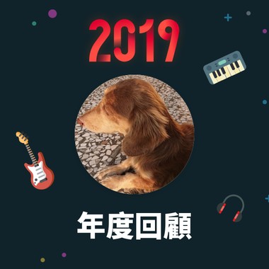2019 年度歌单