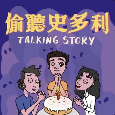 偷听史多利