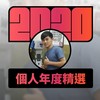 2020 专属年度回顾 | StreetVoice 街声