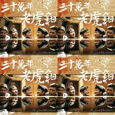 三十万年老虎钳