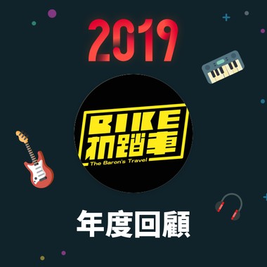 2019 年度歌单