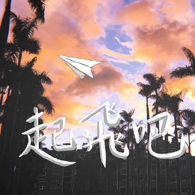 我的歌单 1