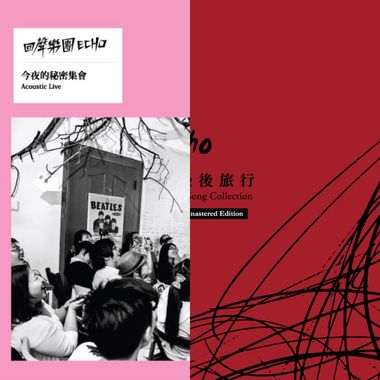 回声乐团
