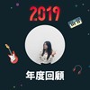2019 年度歌单