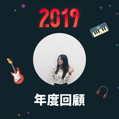 2019 年度歌单
