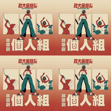 金旋40初赛者