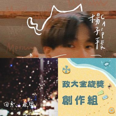 金旋创作劲敌