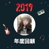2019 年度歌单