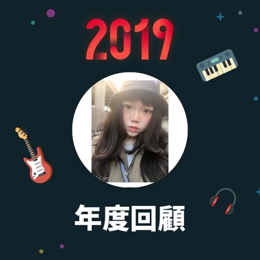 2019 年度歌单