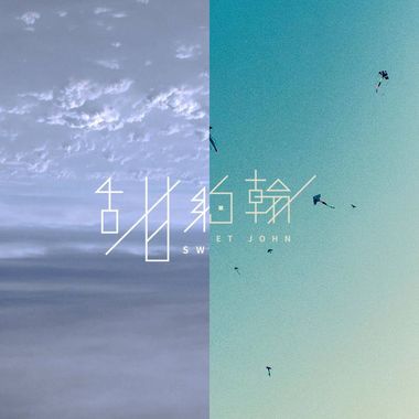 甜约翰