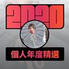2020 专属年度回顾 | StreetVoice 街声