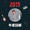 2019 年度歌单