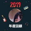 2019 年度歌单