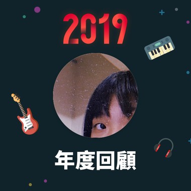 2019 年度歌单