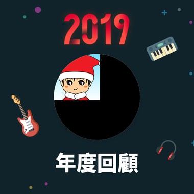 2019 年度歌单
