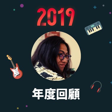 2019 年度歌单