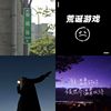 我的歌单 1