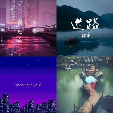 黑羊咩咩叫
