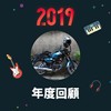 2019 年度歌单