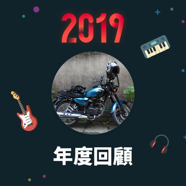 2019 年度歌单