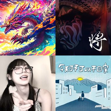 我的最爱