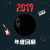 2019 年度歌单