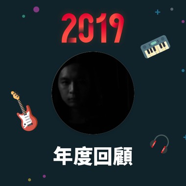 2019 年度歌单