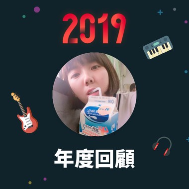 2019 年度歌单