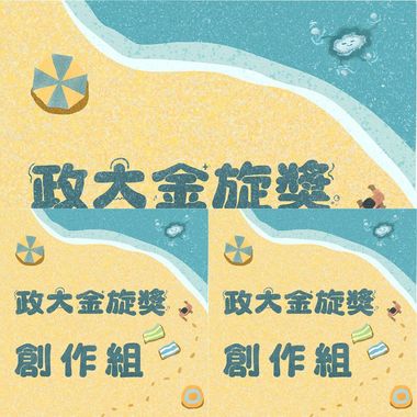创作