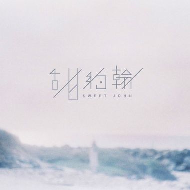 我的歌单 2