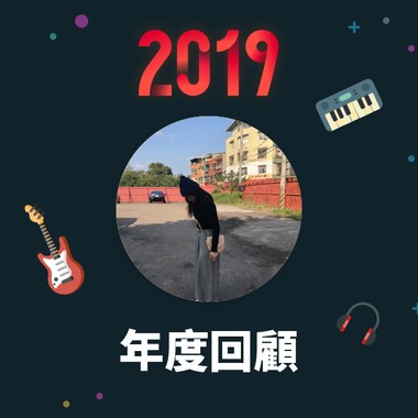 2019 年度歌单