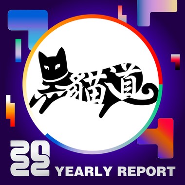 2022 个人年度精选