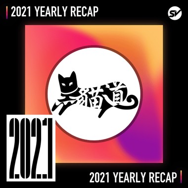 2021 个人年度精选之最