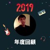 2019 年度歌单