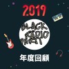 2019 年度歌单
