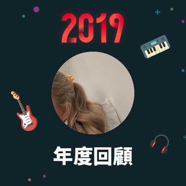 2019 年度歌单
